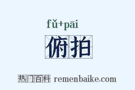 俯拍是什么意思的图片